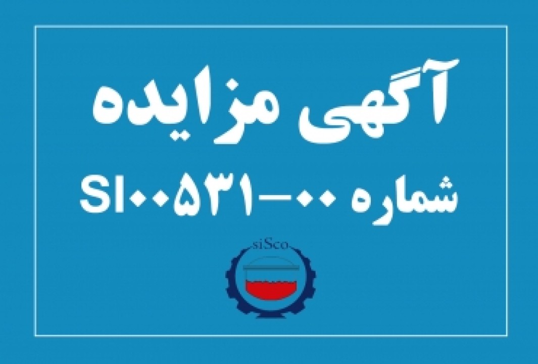 آگهی مزایده شماره SI00531-00 شرکت فولاد سیرجان ایرانیان آگهی مزایده شماره SI00531-00 شرکت فولاد سیرجان ایرانیان
